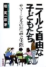 【中古】 ニイルと自由な子どもたち サマーヒルの理論と実際/黎明書房/堀真一郎 ニイルと自由な子どもたち サマーヒルの理論と実際 中古本・書籍