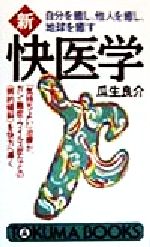 自分を癒し、他人を癒し、地球を癒す 新・快医学 「気持ちよい」治療が
