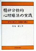 精神分析的心理療法の実践 クライエントに出会う前に 中古本