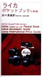 ライカポケットブック日本版 日本版 カメラジャーナル新書別巻