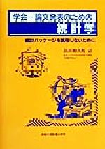 学会・論文発表のための統計学?統計パッケージを誤用しないために 学会・論文発表のための統計学 統計パッケージを誤用しないために