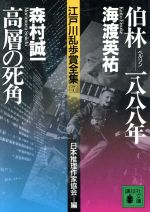 伯林‐1888年・高層の死角 江戸川乱歩賞全集7