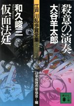 殺意の演奏・仮面法廷 江戸川乱歩賞全集8