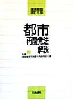 都市再開発法解説 逐条解説 改訂５版/大成出版社/都市再開発防災研究会（単行本） 都市再開発法解説: 逐条解説 | 都市再開発法制研究会 |本 | 通販