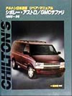 チルトン日本語版リペアマニュアル　シボレーアストロGMCサファリ　1985-96 チルトン日本語版リペア・マニュアル シボレー・アストロ/GMC