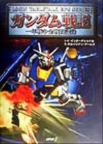ガンダム戦記 一年戦争全戦闘記録 ログインテーブルトークRPG