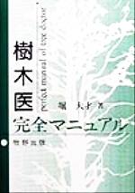 樹木医完全マニュアル ヨドバシ.com - 樹木医完全マニュアル [単行本] 通販【全品無料