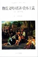 ブローデル 『物質文明・経済・資本主義　Ⅲ-2 世界時間2』　地中海 ブローデル 『物質文明・経済・資本主義Ⅲ-2 世界時間2』地中海 - 書