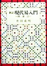 現代易入門 : 開運法 現代易入門 / 井田 成明【著】 - 紀伊國屋書店ウェブストア