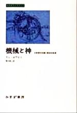 【中古】 機械と神 生態学的危機の歴史的根源/みすず書房/リン・ホワイト 機械と神 | 生態学的危機の歴史的根源 | みすず書房