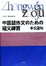 #中国語作文のための短文練習 : 中文造句 #参考資料付き、複写 中国語作文のための短文練習: 中文造句 | 中山 時子, 飯泉 彰裕