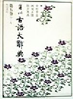 角川古語大辞典(第5巻) ひ-ん 中古本・書籍 | ブックオフ公式