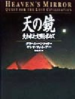 天の鏡 失われた文明を求めて 中古本・書籍 | ブックオフ公式