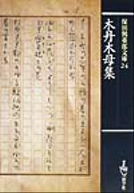 保田與重郎全集 第39巻　木丹木母集　戊子遊行吟　月報函帯元パラ　第一刷　未読 Amazon.co.jp: 保田與重郎全集 第39巻 : 保田 與重郎: Japanese