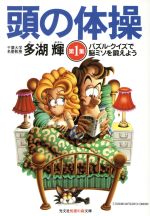 中古】 言葉のパズル玉手箱 頭のエクササイズ/幻冬舎コミックス