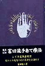 靈氣と仁術富田流手あて療法 富田魁二著 復刻書 靈氣と仁術 富田流手あて療法 復刻版(富田魁二) / 古本、中古本