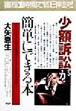 少額訴訟が簡単にできる本 30万円までの小口債権を早く・安く・苦労