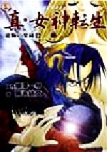 真・女神転生[カーン] : 虚飾の楽園 上下巻セット - メルカリ