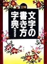 【絶版・希少】文字の書き方字典 文字の書き方字典 - メルカリ