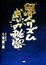 黒人リズム感の秘密 中古本・書籍 | ブックオフ公式オンラインストア