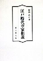 江戸時代の家相説 江戸時代の家相説