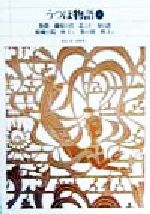 うつほ物語(1) 新編日本古典文学全集14 中古本・書籍 | ブック