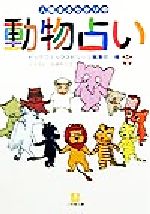 【中古】 動物占い２００７開運/小学館/動物占いプロジェクト 中古】 動物占い2007開運/小学館/動物占いプロジェクト