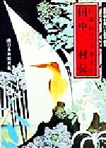真作　日本のゴーギャン無冠伝説画家・★田中一村 、原画・値引き❕❕ 真作 日本のゴーギャン無冠伝説画家・☆田中一村 、原画・値引き