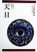 中国の陶磁 : 平凡社版 第6巻　天目 0012877990L.jpg