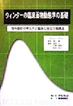 ウィンターの臨床薬物動態学の基礎 投与設計の考え方と臨床に役立つ