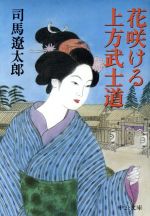 花咲ける上方武士道 中公文庫 中古本・書籍 | ブックオフ公式