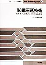 形鋼圧延技術 技術導入、研究、そして自主技術開発 叢書鉄鋼技術