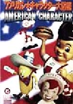 【中古】 アメリカン・キャラクター大図鑑/青泉社（千代田区）/ウォレン・ドッツ 0012879582L.jpg