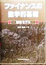 ファイナンスの数学的基礎 離散モデル 中古本・書籍 | ブックオフ公式
