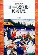 日本の近代化と民衆思想 平凡社ライブラリー306 中古本・書籍 日本の近代化と民衆思想 平凡社ライブラリー306 中古本・書籍