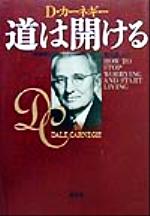道は開ける   愛蔵版/創元社/デ-ル・カ-ネギ-（単行本） 道は開ける | デ-ル・カ-ネギ-, 香山晶 |本 | 通販 | Amazon