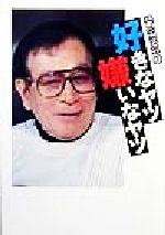 【中古】 丹波哲郎の好きなヤツ嫌いなヤツ/キネマ旬報社/丹波哲郎 2041402559.jpg?1695864459