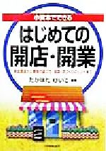 【中古】 小資本ビジネス開店・開業１００選 誰でもいつでも始められる事業と商売/日本実業出版社/ニュービジネス研究会 中古】 小資本ビジネス開店・開業100選 誰でもいつでも始め