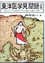 東洋医学見聞録(上巻) 初心者でも再現性がある鍼灸治療の実際