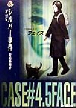 【初版】シルバー事件 : Case#4.5フェイス　小説 シルバー事件 case#4.5フェイス ファミ通文庫 中古本・書籍