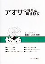 【中古】 アオサの利用と環境修復 改訂版/成山堂書店/能登谷正浩 アオサの利用と環境修復 中古本・書籍 | ブックオフ公式