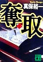 最終価格　真保裕一 講談社文庫　14冊セット 81qChedTnaL._UF350,350_QL50_.jpg