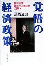 覚悟の経済政策 昭和恐慌 蔵相井上準之助の闘い 中古本・書籍