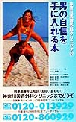【中古】 神奈川美容外科クリニックの男の自信を手に入れる本/ぶんか社/山子大助 0012885838L.jpg