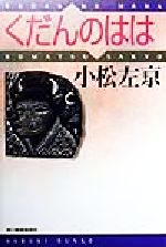【中古】 くだんのはは ［録音資料］/新潮社/小松左京 新潮カセットブック「くだんのはは」小松左京・著(朗読・市村