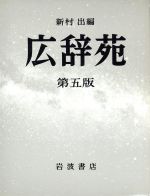広辞苑 第五版 普通版 中古本・書籍 | ブックオフ公式オンライン