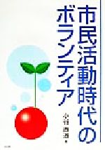 市民活動時代のボランティア 中古本・書籍 | ブックオフ公式オンライン