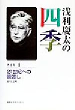 浅利慶太の四季(著述集4) 21世紀への眼差し:現代社会考 新品本