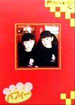 【中古】 パパパパＰｕｆｆｙ １/角川書店/Ｐｕｆｆｙ パパパパPUFFY 1 （ザテレビジョン文庫） / Puffy / 角川