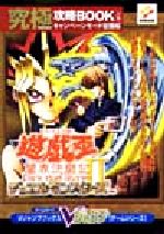 遊・戯・王デュエルモンスターズ2闇界決闘記究極攻略book 上巻 (キャンペー… 0012891356L.jpg